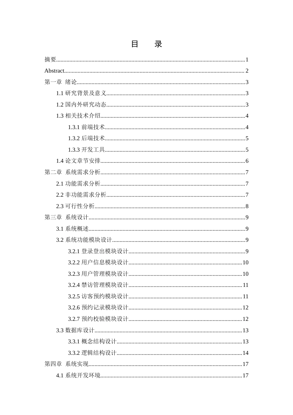 25年WH软件工程 校园访客预约管理系统设计12.9-AI17.27终稿-约24995字符.docx_第1页