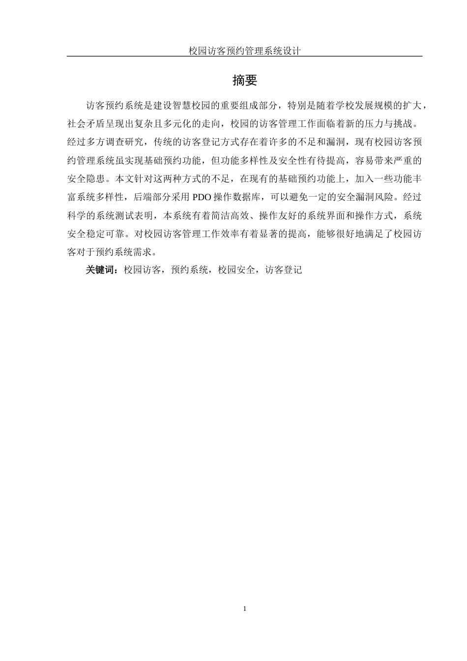 25年WH软件工程 校园访客预约管理系统设计12.9-AI17.27终稿-约24995字符.docx_第3页