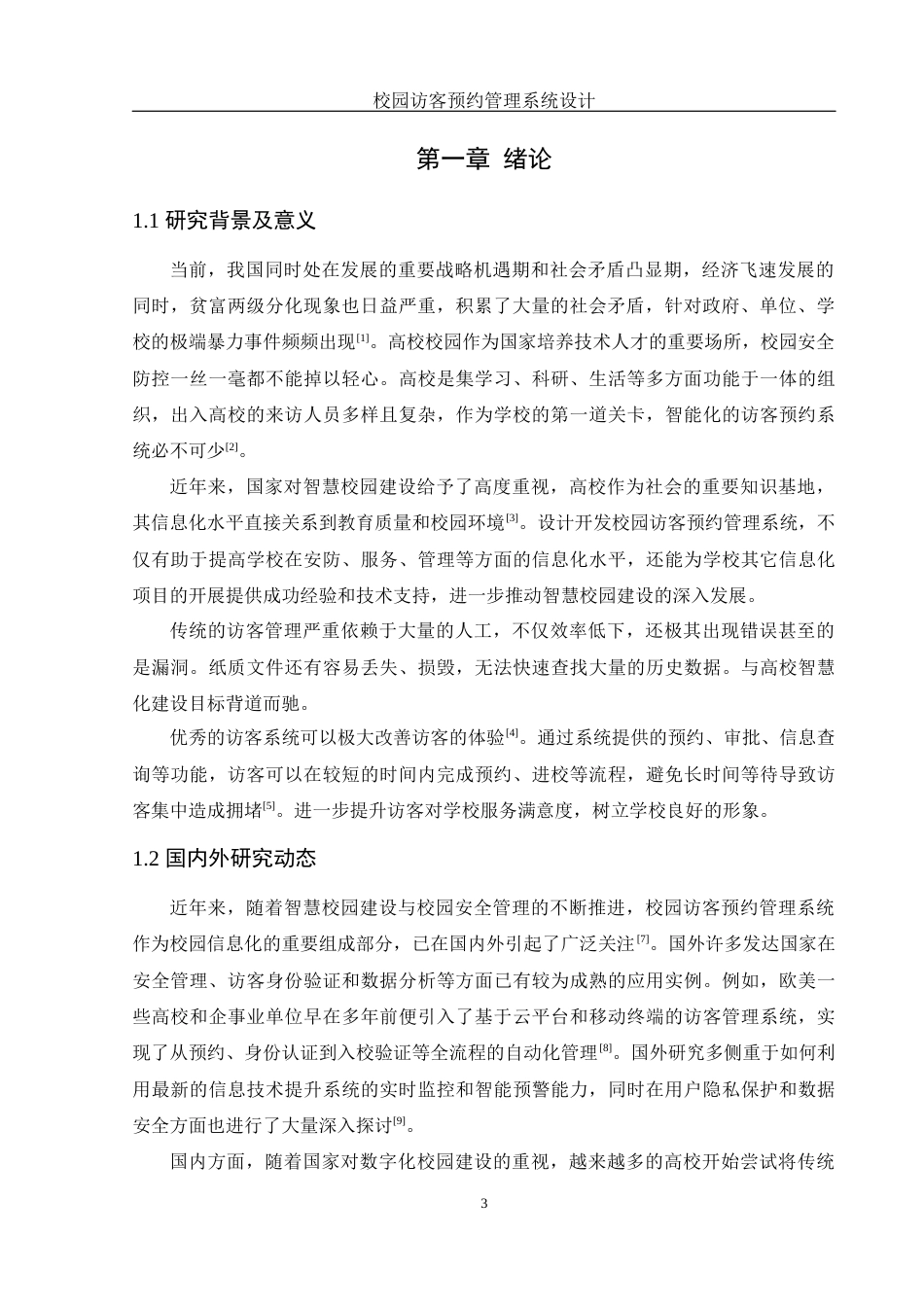 25年WH软件工程 校园访客预约管理系统设计12.9-AI17.27终稿-约24995字符.docx_第5页