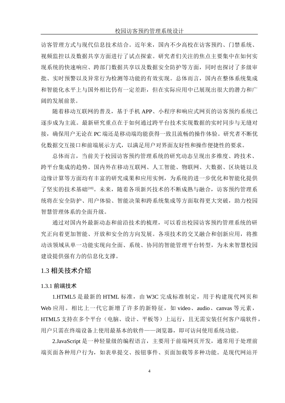 25年WH软件工程 校园访客预约管理系统设计12.9-AI17.27终稿-约24995字符.docx_第6页