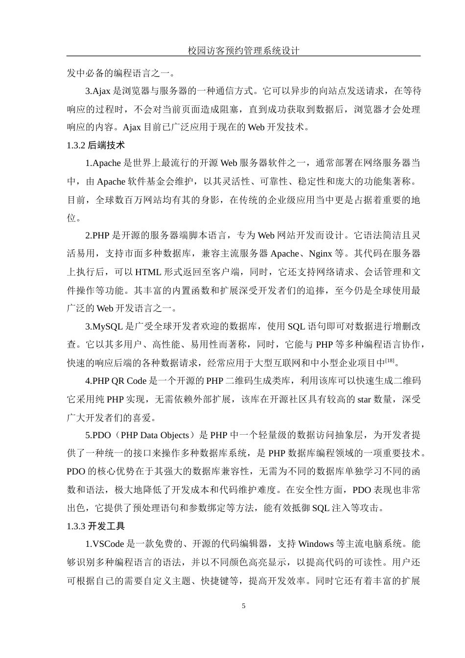 25年WH软件工程 校园访客预约管理系统设计12.9-AI17.27终稿-约24995字符.docx_第7页