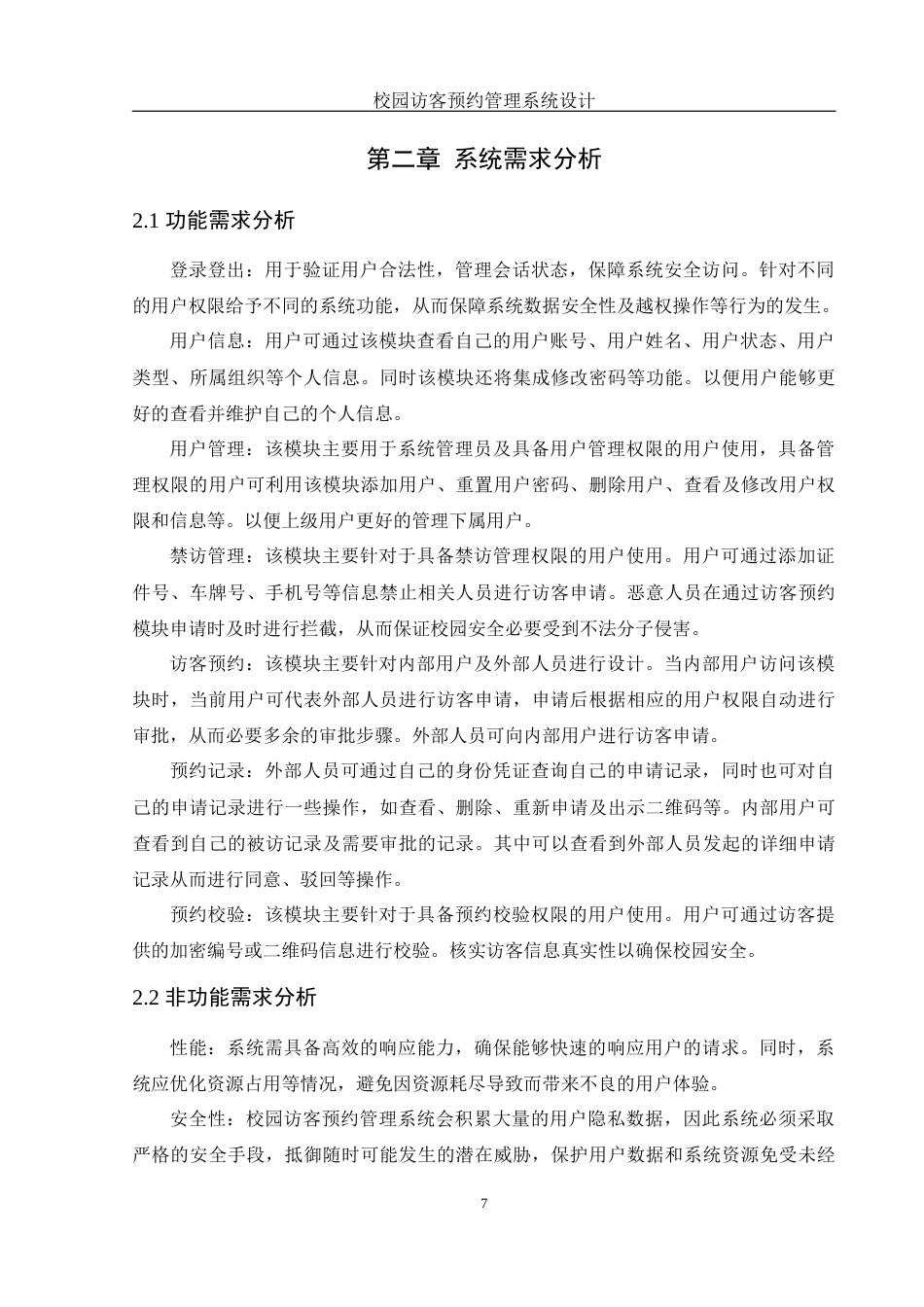 25年WH软件工程 校园访客预约管理系统设计12.9-AI17.27终稿-约24995字符.docx_第9页
