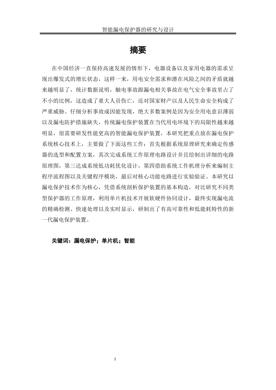 25年WH自动化-智能漏电保护器的研究与设计关键词：漏电保护；单片机；智能终稿-约18995字符.docx_第3页