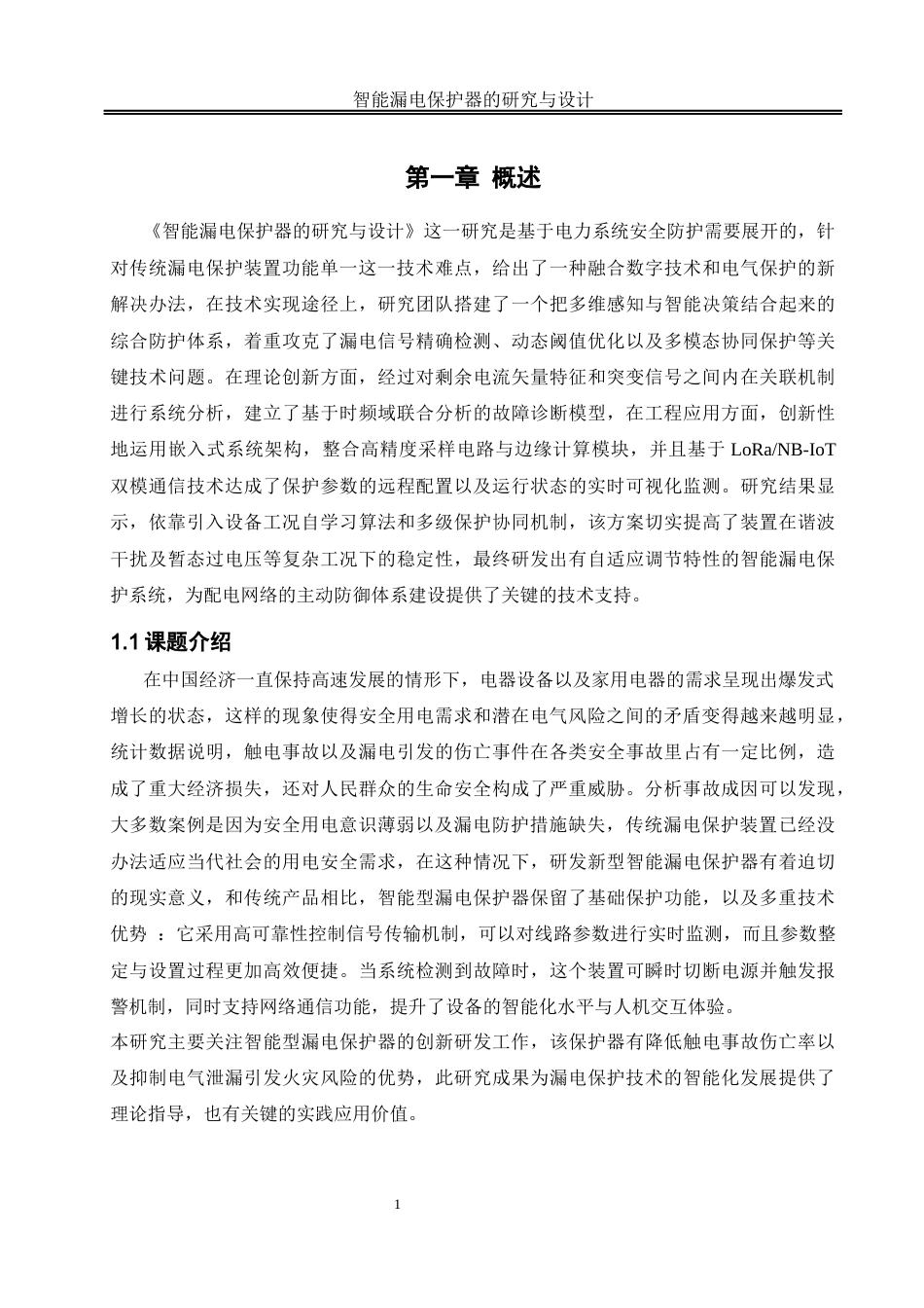 25年WH自动化-智能漏电保护器的研究与设计关键词：漏电保护；单片机；智能终稿-约18995字符.docx_第5页