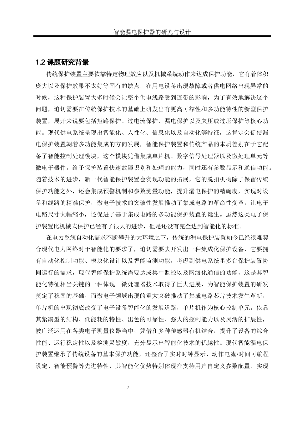 25年WH自动化-智能漏电保护器的研究与设计关键词：漏电保护；单片机；智能终稿-约18995字符.docx_第6页