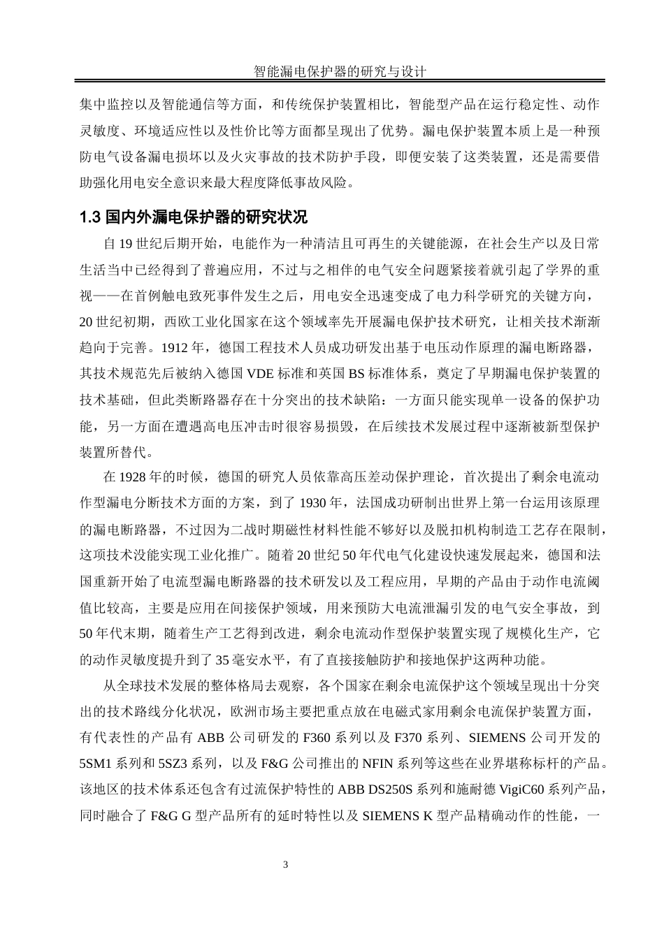 25年WH自动化-智能漏电保护器的研究与设计关键词：漏电保护；单片机；智能终稿-约18995字符.docx_第7页