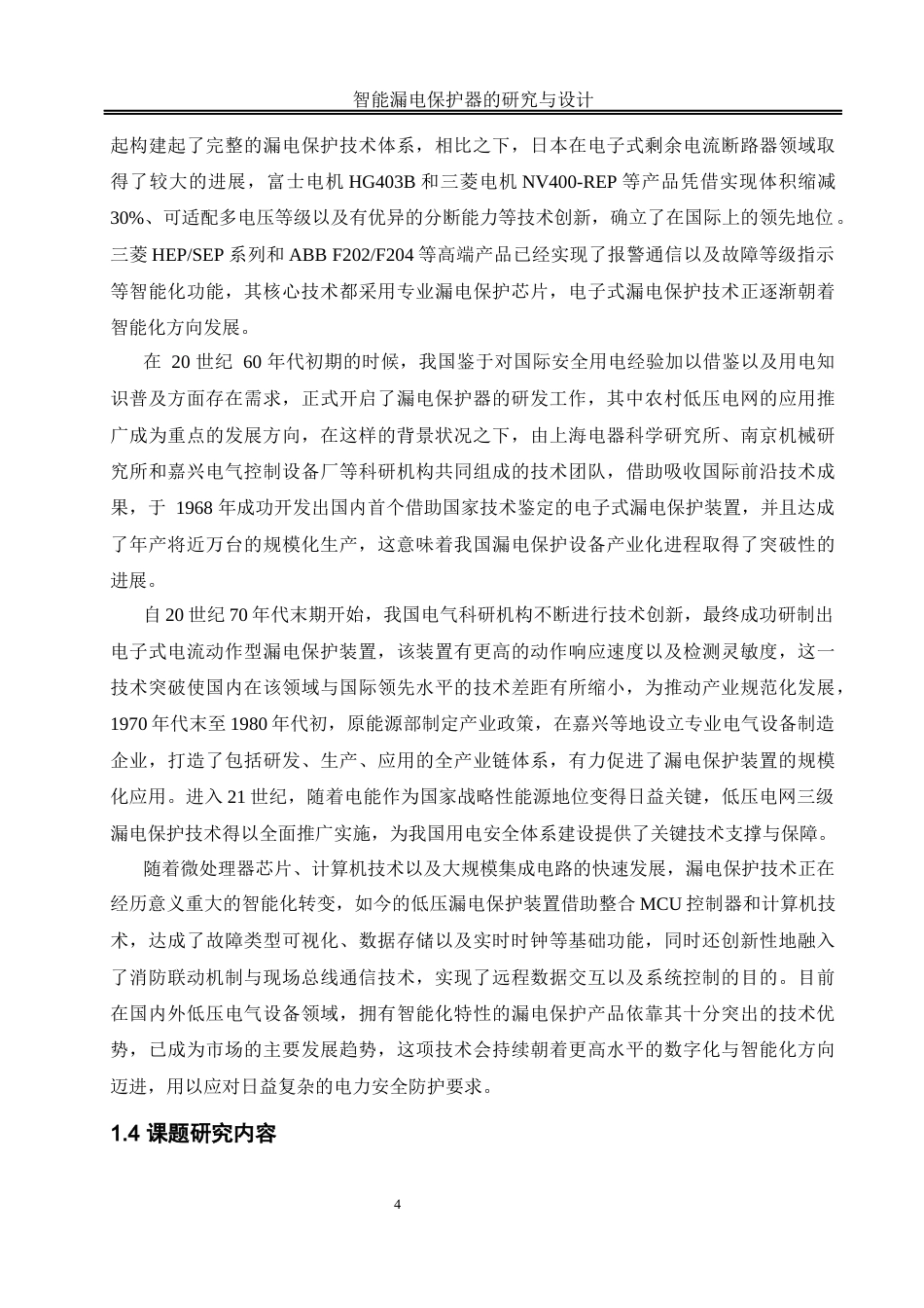 25年WH自动化-智能漏电保护器的研究与设计关键词：漏电保护；单片机；智能终稿-约18995字符.docx_第8页