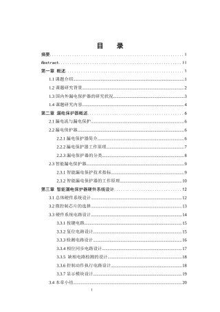 25年WH自动化-智能漏电保护器的研究与设计关键词：漏电保护；单片机；智能终稿-约18995字符.docx