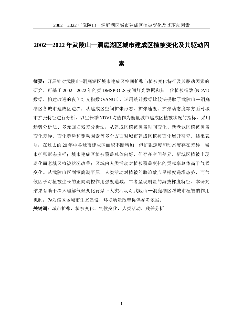25年WH地理科学 2002—2022年武陵山—洞庭湖区城市建成区植被变化及其驱动因素15.79-AI10.57终-约17192字符.docx_第3页