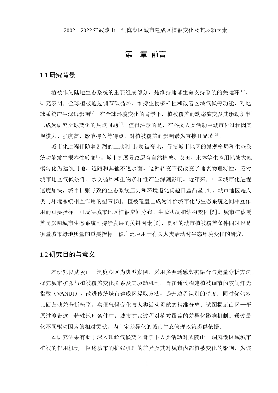 25年WH地理科学 2002—2022年武陵山—洞庭湖区城市建成区植被变化及其驱动因素15.79-AI10.57终-约17192字符.docx_第5页