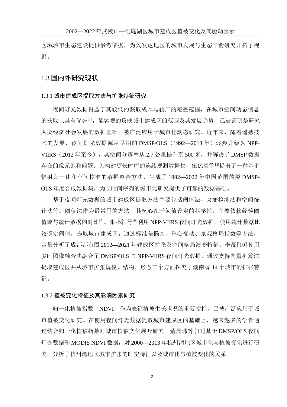 25年WH地理科学 2002—2022年武陵山—洞庭湖区城市建成区植被变化及其驱动因素15.79-AI10.57终-约17192字符.docx_第6页