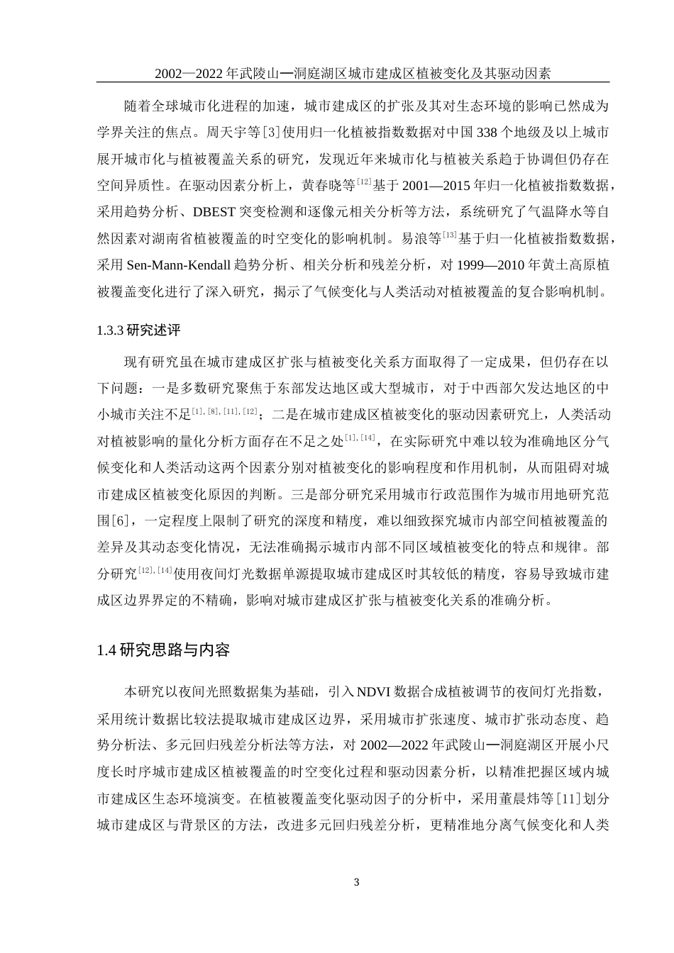 25年WH地理科学 2002—2022年武陵山—洞庭湖区城市建成区植被变化及其驱动因素15.79-AI10.57终-约17192字符.docx_第7页
