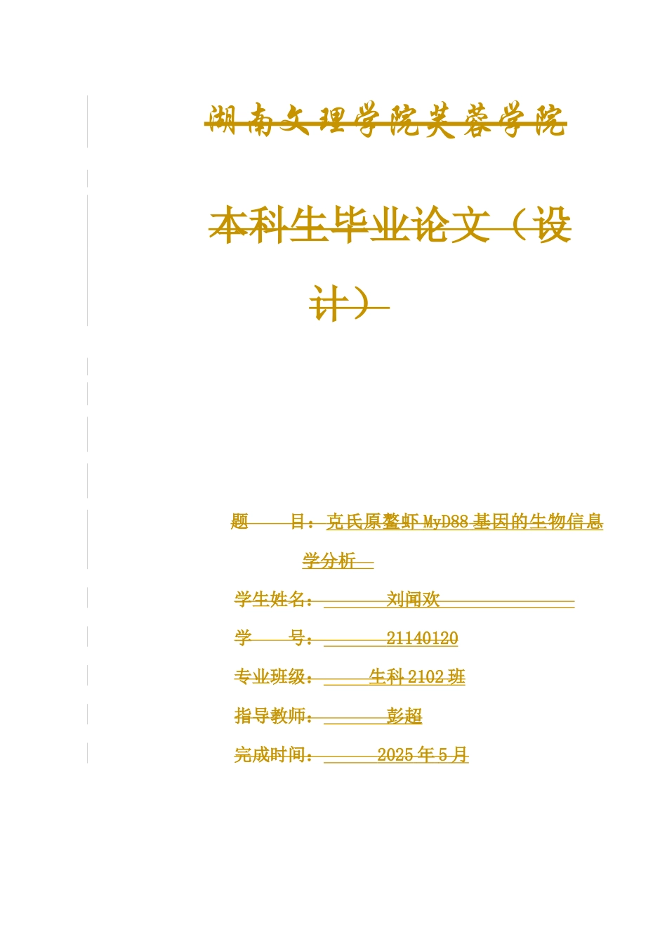 25年WH生物科学 克氏原螯虾MYD88基因的生物信息学分析16.72-AI16.68终稿-约13612字符.docx_第1页