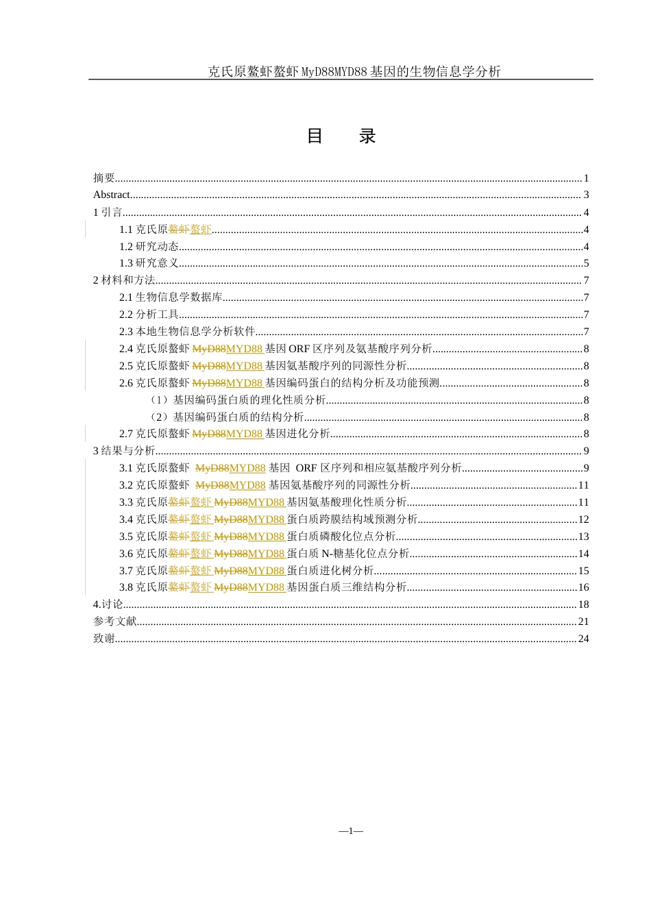 25年WH生物科学 克氏原螯虾MYD88基因的生物信息学分析16.72-AI16.68终稿-约13612字符.docx_第2页