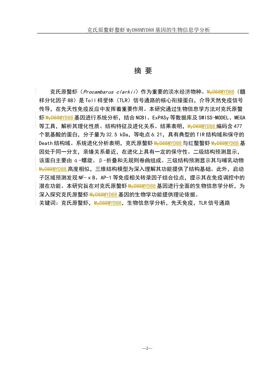 25年WH生物科学 克氏原螯虾MYD88基因的生物信息学分析16.72-AI16.68终稿-约13612字符.docx_第3页