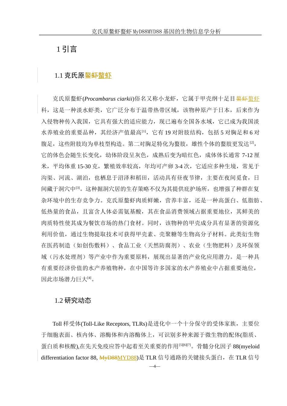25年WH生物科学 克氏原螯虾MYD88基因的生物信息学分析16.72-AI16.68终稿-约13612字符.docx_第5页
