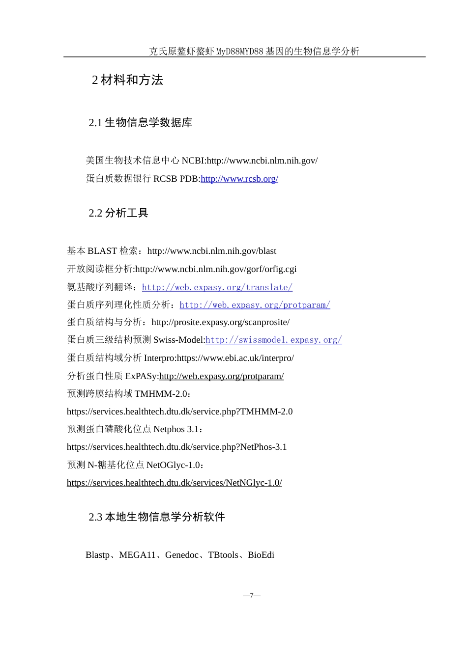 25年WH生物科学 克氏原螯虾MYD88基因的生物信息学分析16.72-AI16.68终稿-约13612字符.docx_第8页