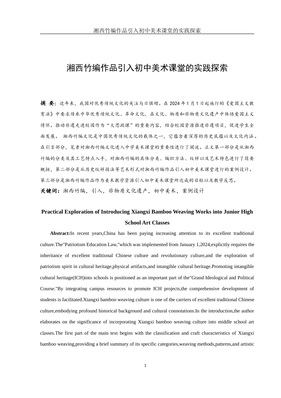 25年WH美术学 湘西竹编作品引入初中美术课堂的实践探索8.72-AI18.18终-约9998字符.docx_第2页
