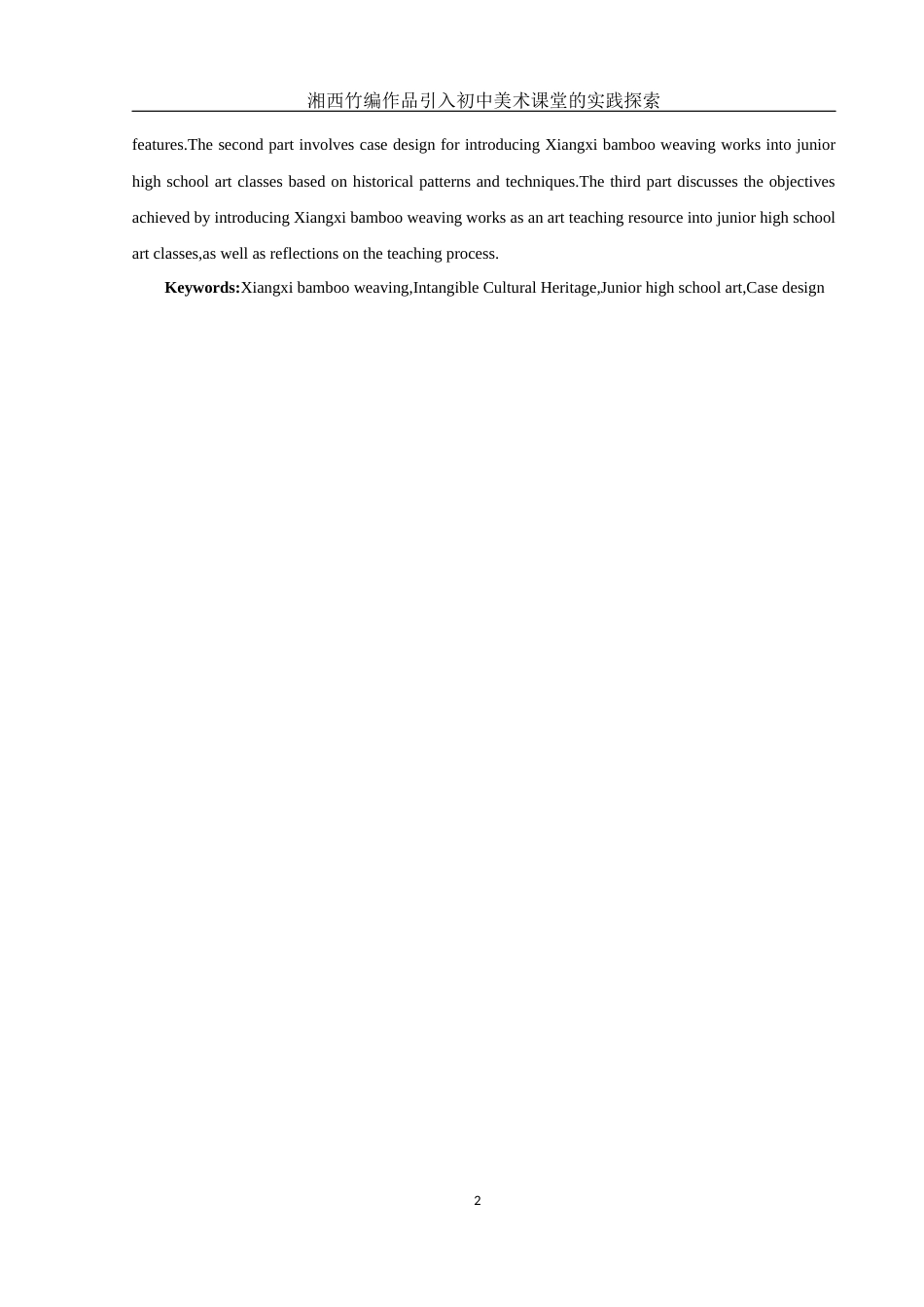 25年WH美术学 湘西竹编作品引入初中美术课堂的实践探索8.72-AI18.18终-约9998字符.docx_第3页