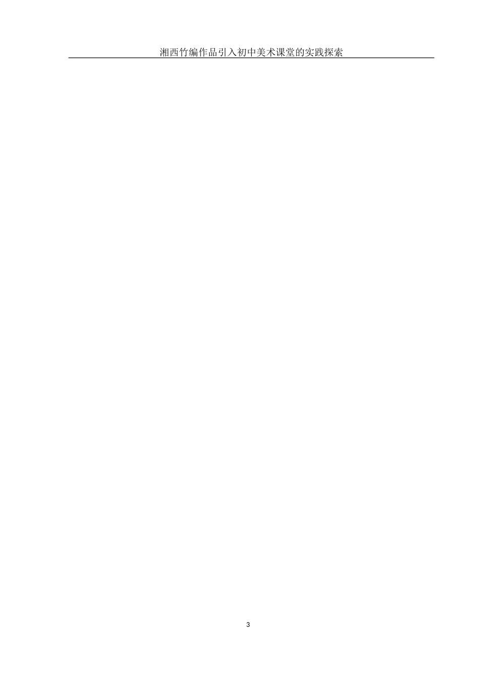 25年WH美术学 湘西竹编作品引入初中美术课堂的实践探索8.72-AI18.18终-约9998字符.docx_第4页