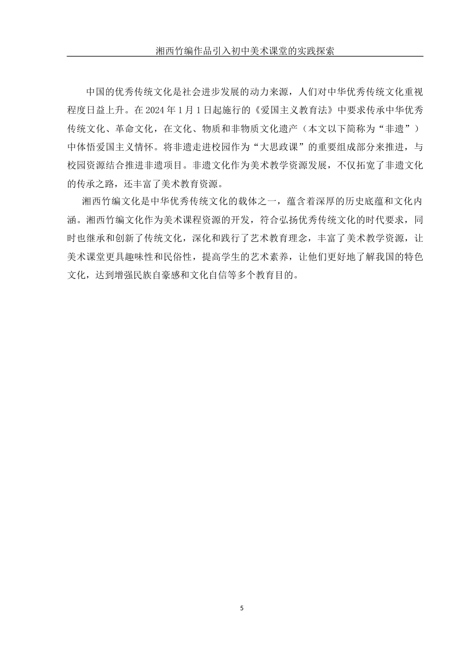 25年WH美术学 湘西竹编作品引入初中美术课堂的实践探索8.72-AI18.18终-约9998字符.docx_第6页