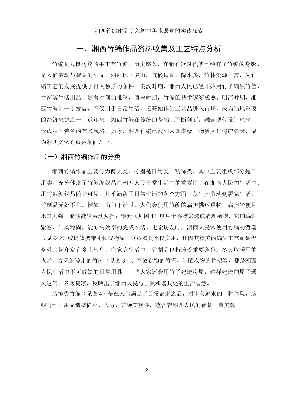 25年WH美术学 湘西竹编作品引入初中美术课堂的实践探索8.72-AI18.18终-约9998字符.docx_第7页