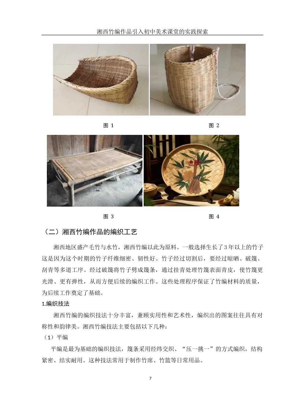 25年WH美术学 湘西竹编作品引入初中美术课堂的实践探索8.72-AI18.18终-约9998字符.docx_第8页