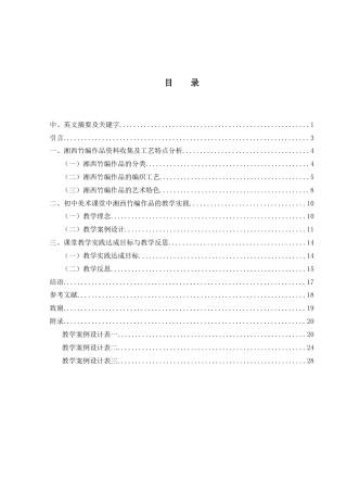 25年WH美术学 湘西竹编作品引入初中美术课堂的实践探索8.72-AI18.18终-约9998字符.docx