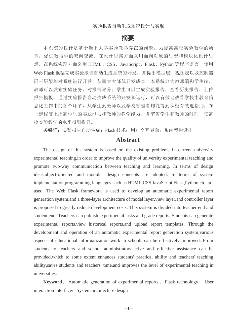 25年WH计算机科学与技术 实验报告自动生成系统设计与实现9.66-AI21.79_1终稿-约21109字符.docx_第3页