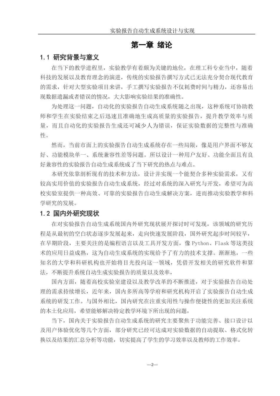 25年WH计算机科学与技术 实验报告自动生成系统设计与实现9.66-AI21.79_1终稿-约21109字符.docx_第4页