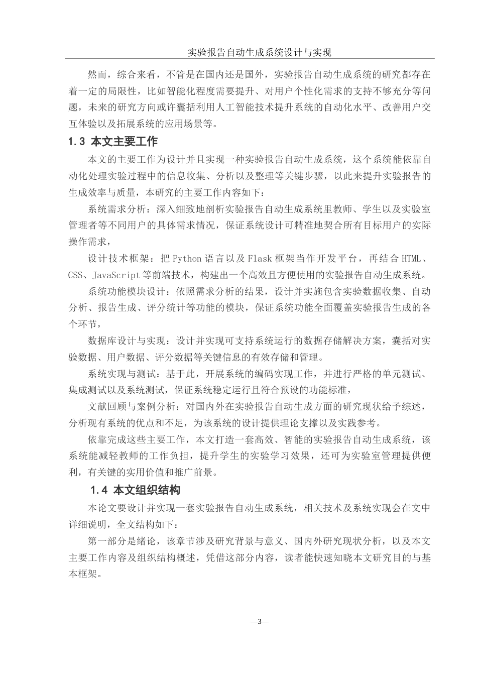 25年WH计算机科学与技术 实验报告自动生成系统设计与实现9.66-AI21.79_1终稿-约21109字符.docx_第5页