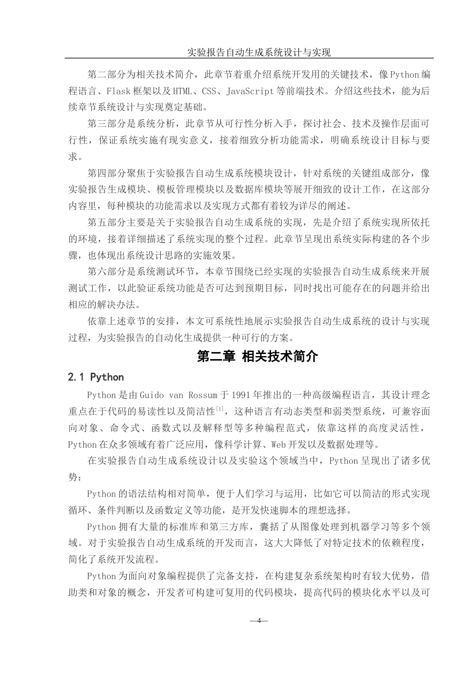 25年WH计算机科学与技术 实验报告自动生成系统设计与实现9.66-AI21.79_1终稿-约21109字符.docx_第6页