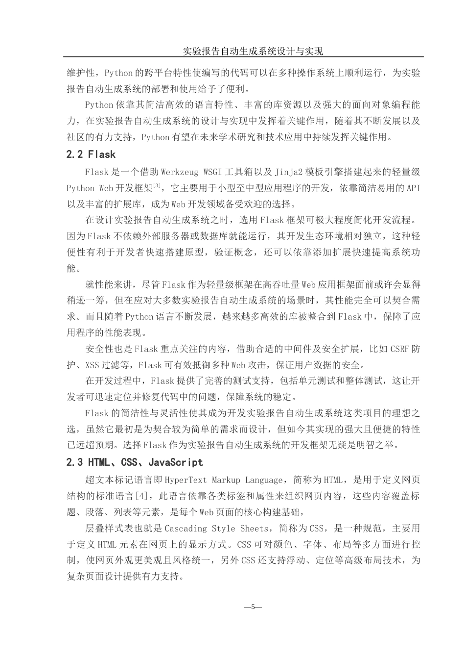 25年WH计算机科学与技术 实验报告自动生成系统设计与实现9.66-AI21.79_1终稿-约21109字符.docx_第7页