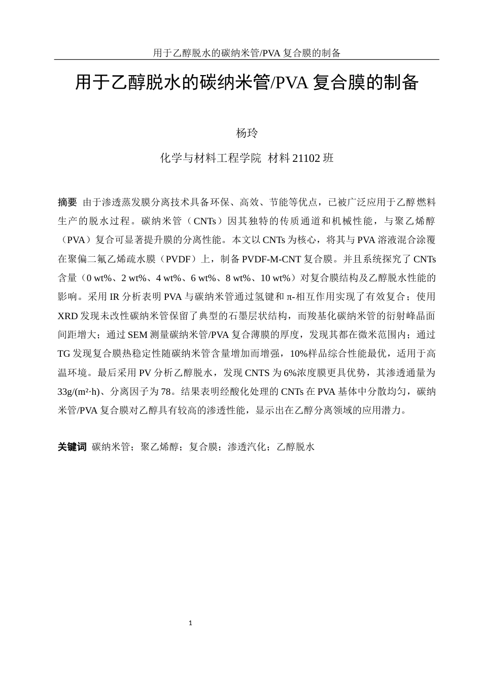 25年WH材料科学与工程 用于乙醇脱水的碳纳米管PVA复合膜的制备20.45-AI4.33终稿-约14103字符.docx_第3页