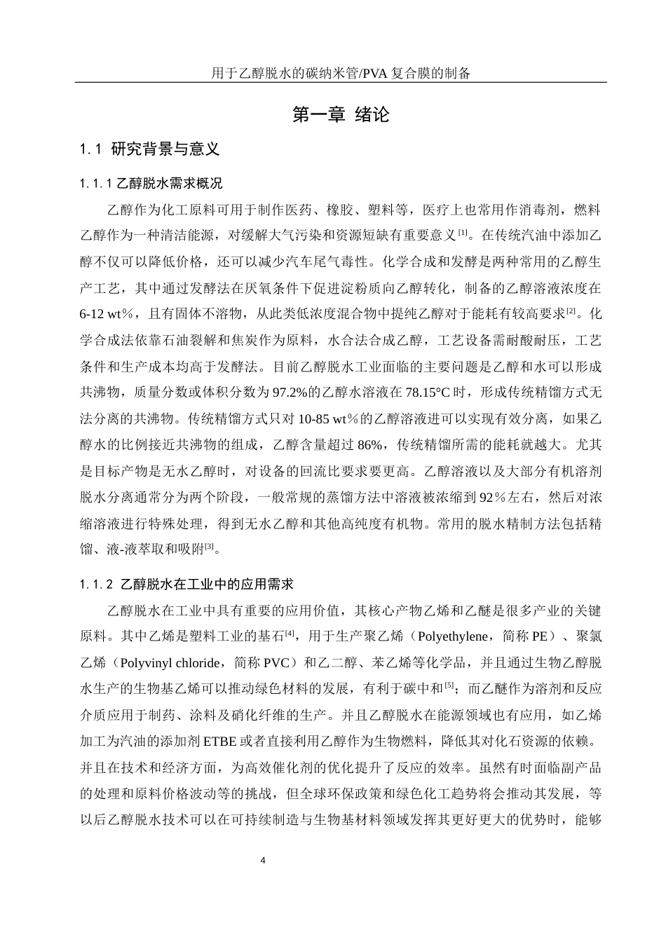 25年WH材料科学与工程 用于乙醇脱水的碳纳米管PVA复合膜的制备20.45-AI4.33终稿-约14103字符.docx_第6页