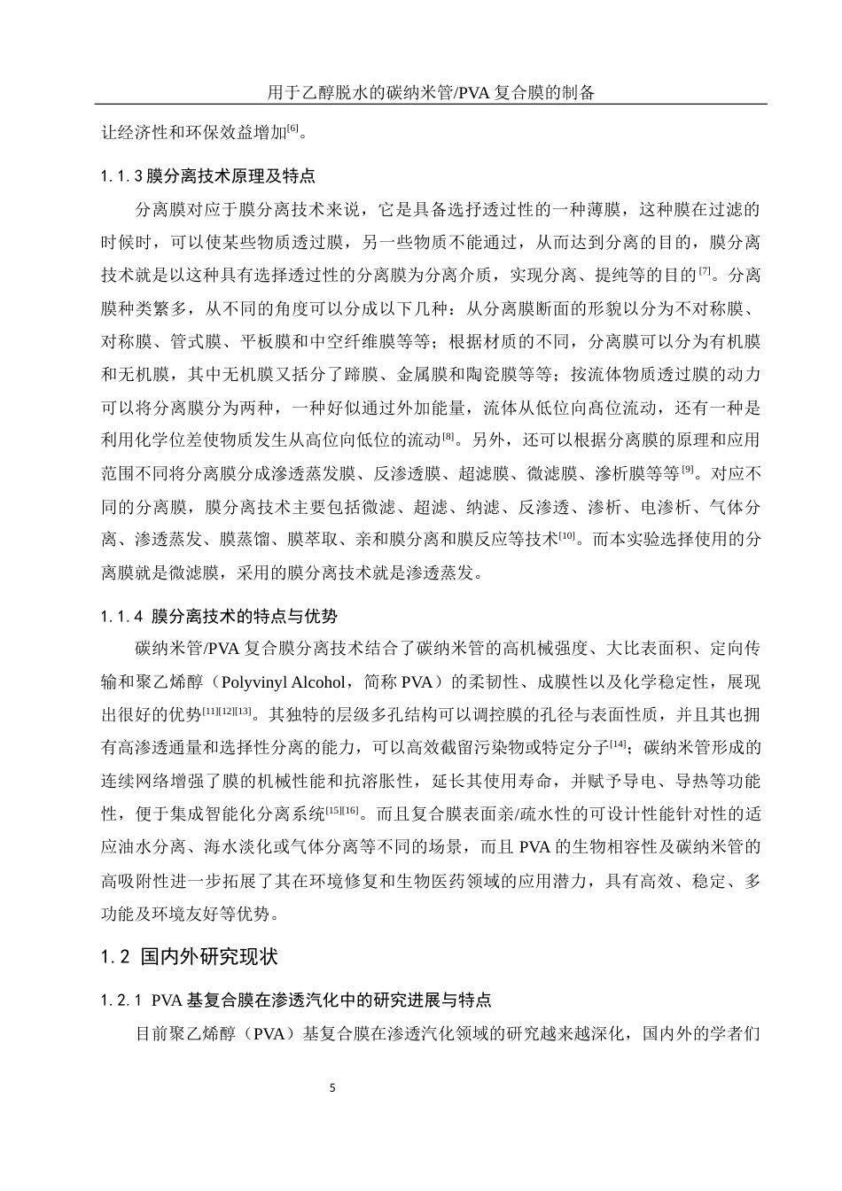 25年WH材料科学与工程 用于乙醇脱水的碳纳米管PVA复合膜的制备20.45-AI4.33终稿-约14103字符.docx_第7页