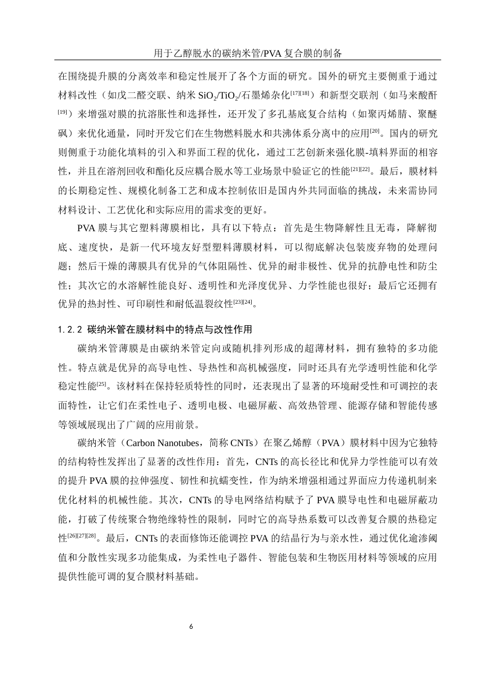 25年WH材料科学与工程 用于乙醇脱水的碳纳米管PVA复合膜的制备20.45-AI4.33终稿-约14103字符.docx_第8页