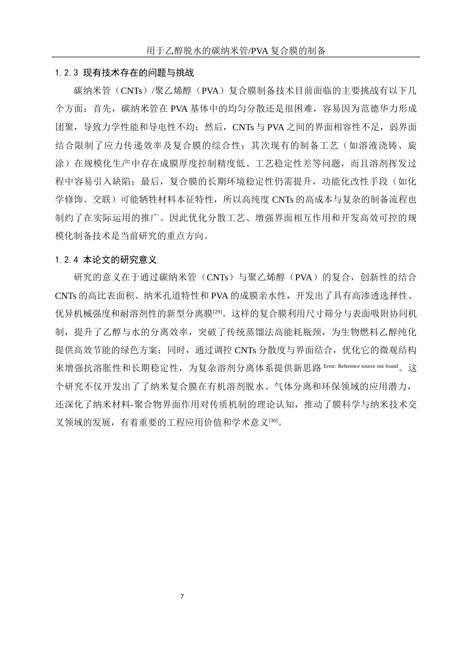 25年WH材料科学与工程 用于乙醇脱水的碳纳米管PVA复合膜的制备20.45-AI4.33终稿-约14103字符.docx_第9页