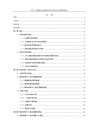 25年WH材料科学与工程 用于乙醇脱水的碳纳米管PVA复合膜的制备20.45-AI4.33终稿-约14103字符.docx