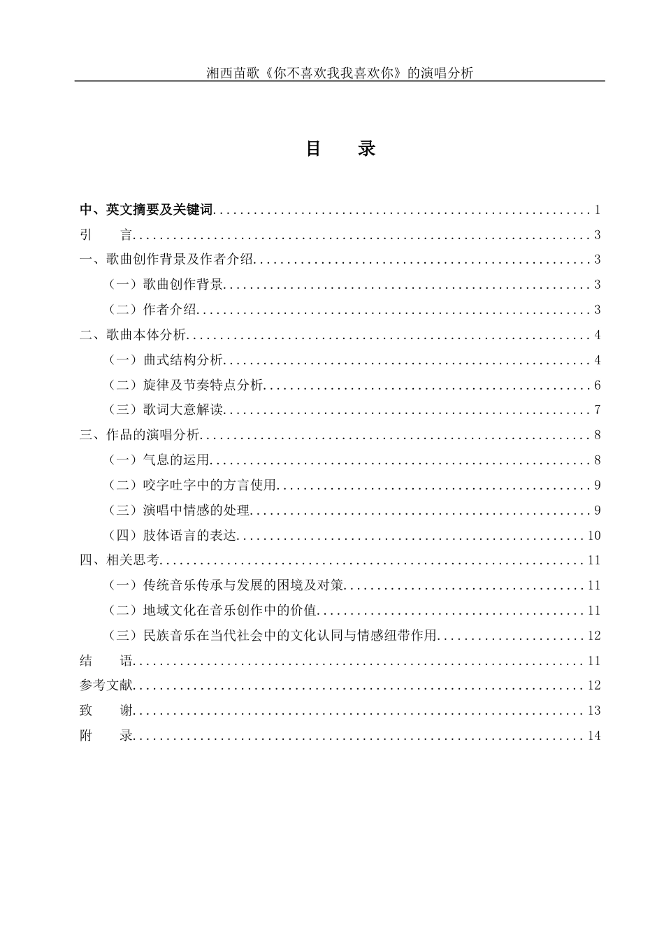 25年WH音乐学 湘西苗歌《你不喜欢我我喜欢你》的演唱分析5.3-AI2.54终-约10030字符.docx_第1页