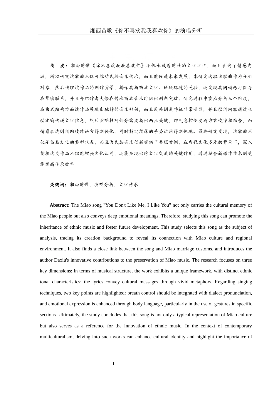 25年WH音乐学 湘西苗歌《你不喜欢我我喜欢你》的演唱分析5.3-AI2.54终-约10030字符.docx_第2页