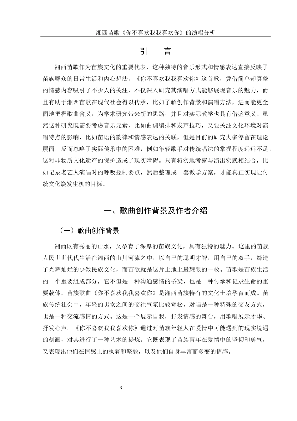 25年WH音乐学 湘西苗歌《你不喜欢我我喜欢你》的演唱分析5.3-AI2.54终-约10030字符.docx_第4页