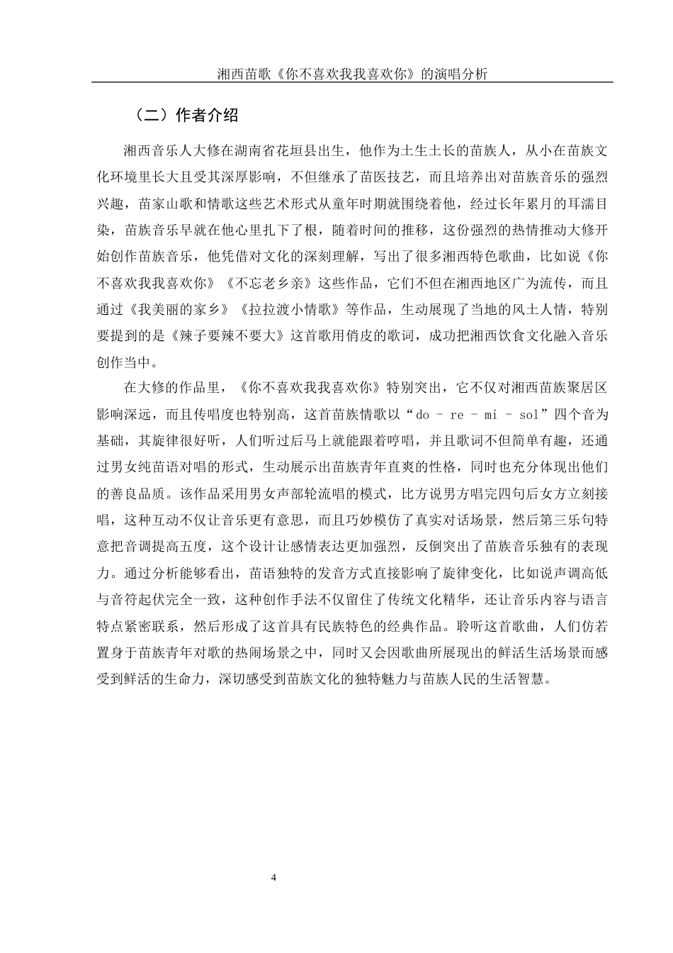 25年WH音乐学 湘西苗歌《你不喜欢我我喜欢你》的演唱分析5.3-AI2.54终-约10030字符.docx_第5页