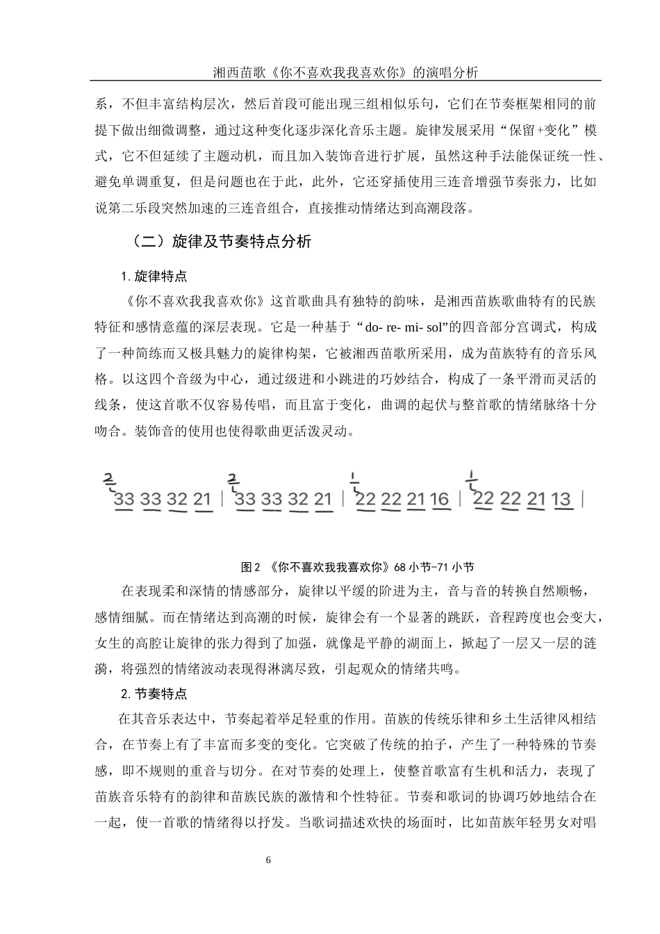 25年WH音乐学 湘西苗歌《你不喜欢我我喜欢你》的演唱分析5.3-AI2.54终-约10030字符.docx_第7页