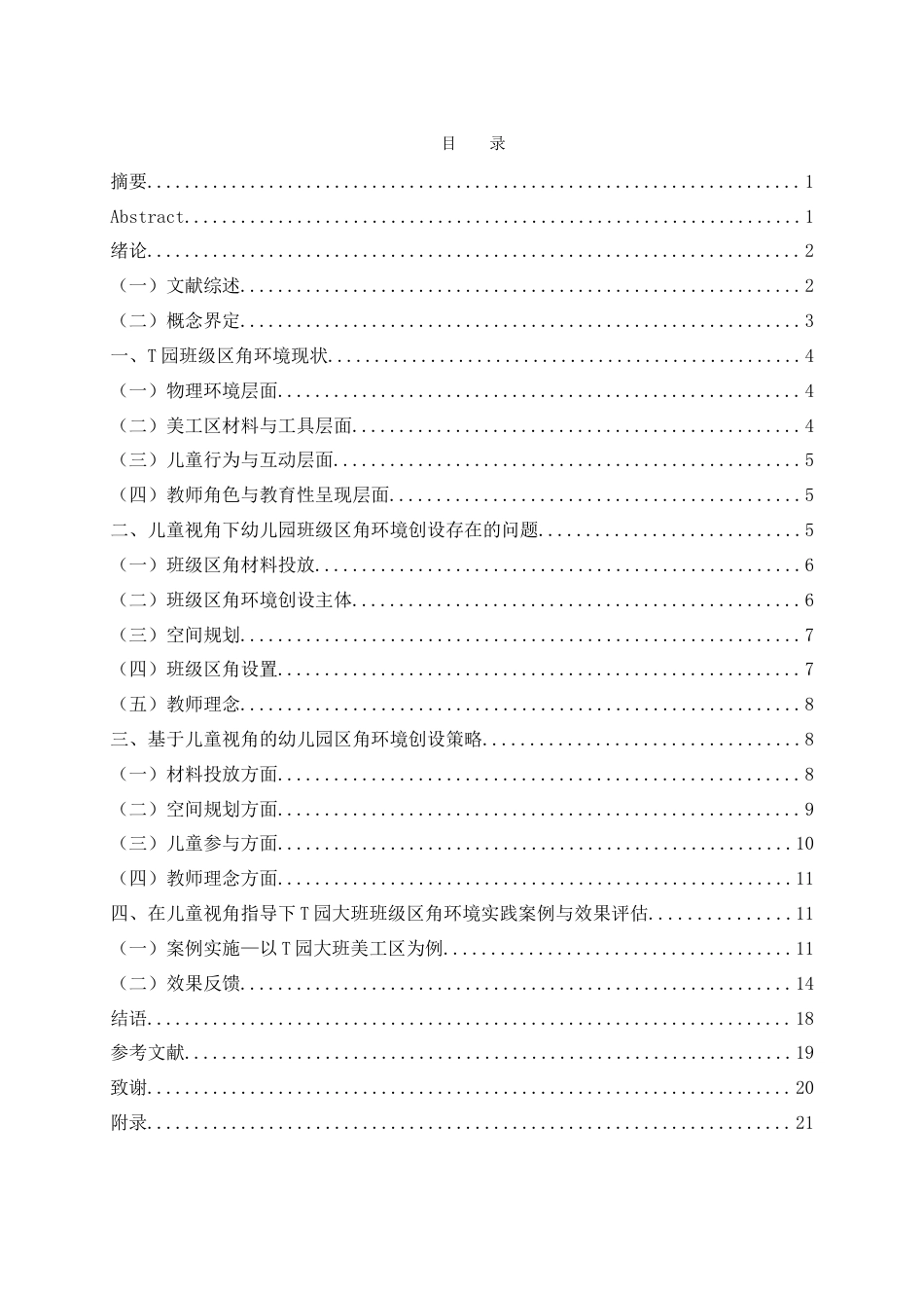 25年WH学前教育 基于儿童视角的幼儿园区角环境创设策略3.96-AI7.69-约15424字符.doc_第1页