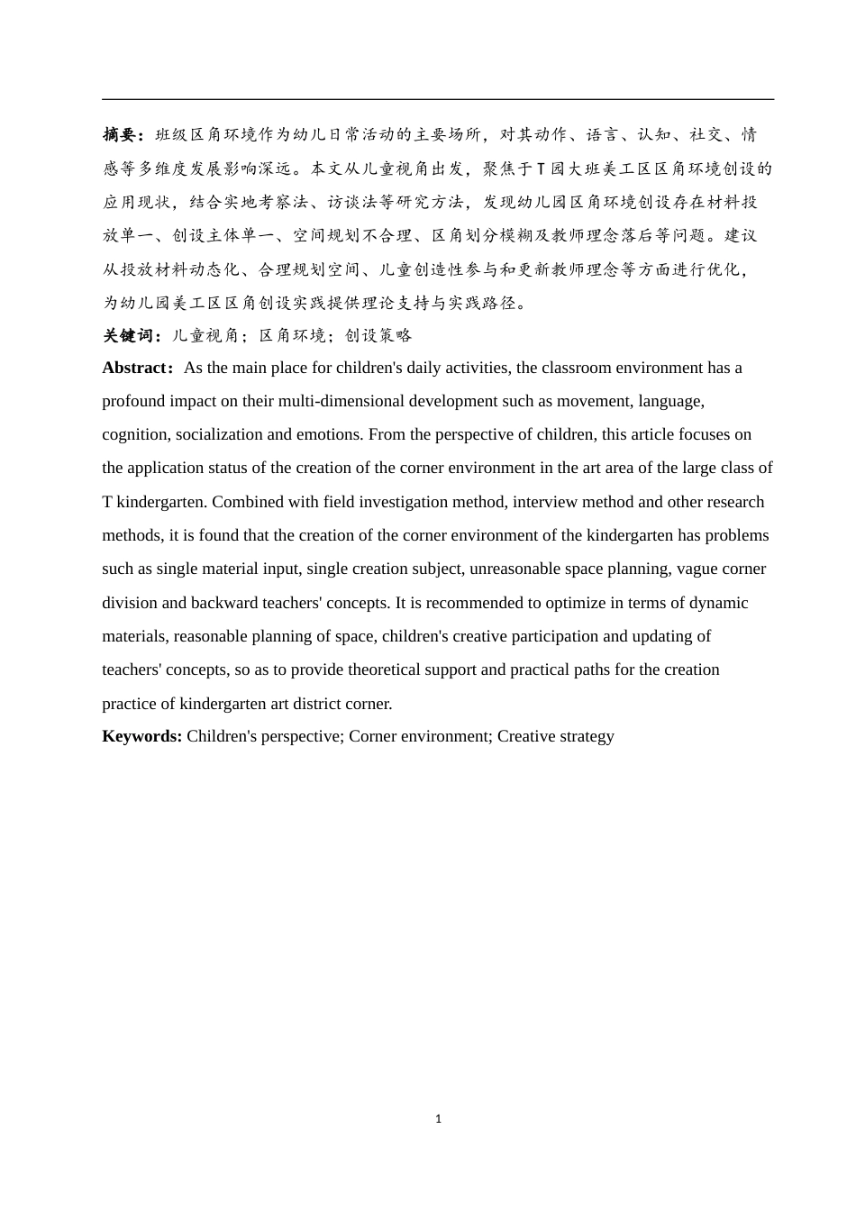 25年WH学前教育 基于儿童视角的幼儿园区角环境创设策略3.96-AI7.69-约15424字符.doc_第3页
