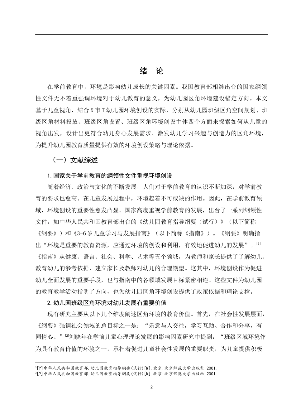 25年WH学前教育 基于儿童视角的幼儿园区角环境创设策略3.96-AI7.69-约15424字符.doc_第4页