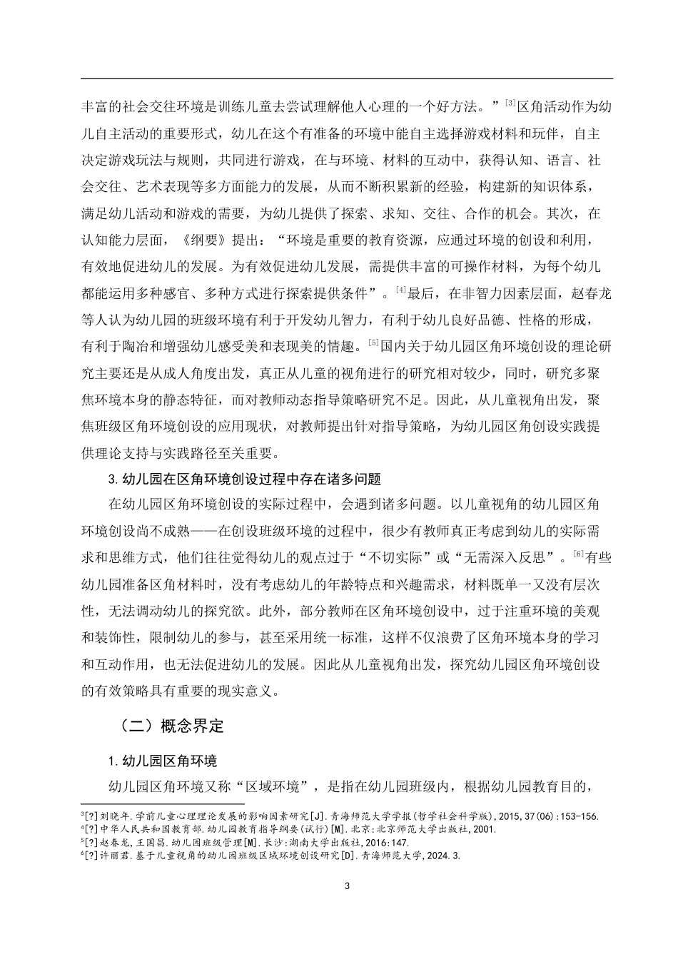 25年WH学前教育 基于儿童视角的幼儿园区角环境创设策略3.96-AI7.69-约15424字符.doc_第5页