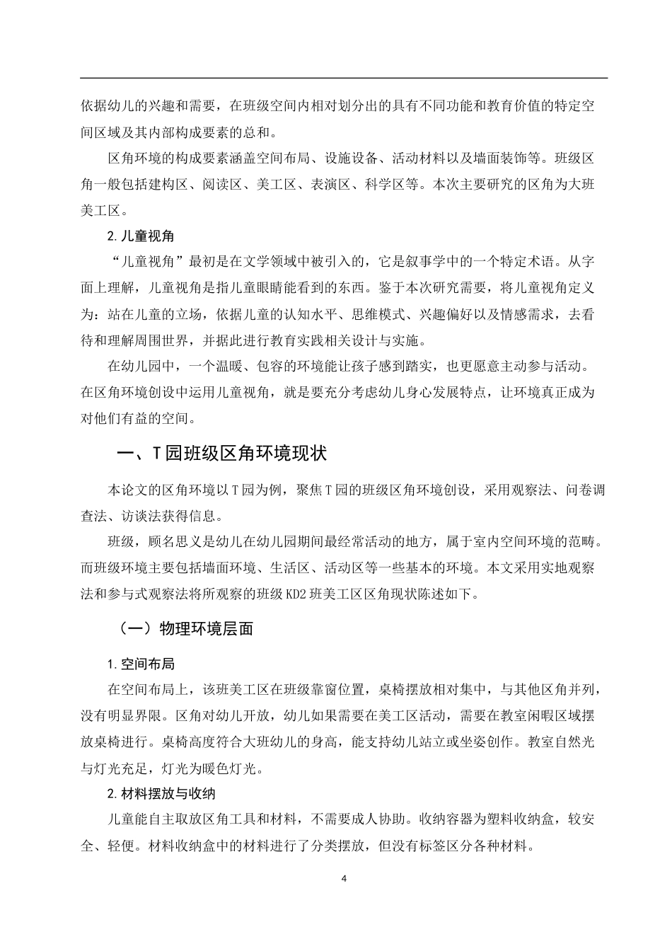 25年WH学前教育 基于儿童视角的幼儿园区角环境创设策略3.96-AI7.69-约15424字符.doc_第6页