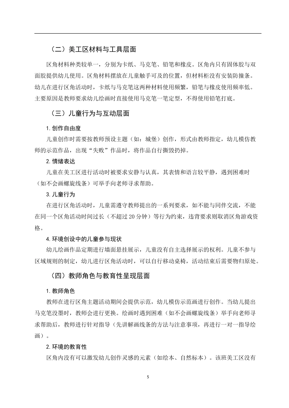 25年WH学前教育 基于儿童视角的幼儿园区角环境创设策略3.96-AI7.69-约15424字符.doc_第7页